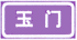 yige